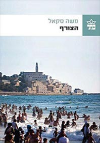 משה סקאל - הצורף