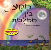 מסע בין ממלכות