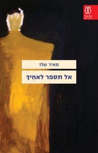 מפגש סופר - מאיר שלו