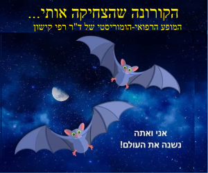 הרצאה רפי קישון קורונה