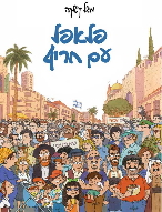 פלאפל עם חריף