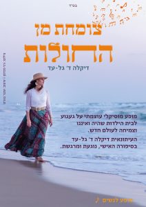 הרצאה דקלה גל עד