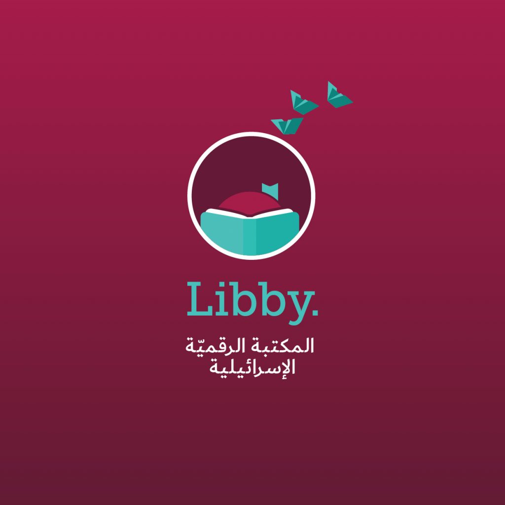 הספרייה הדיגיטלית הישראלית Libby library