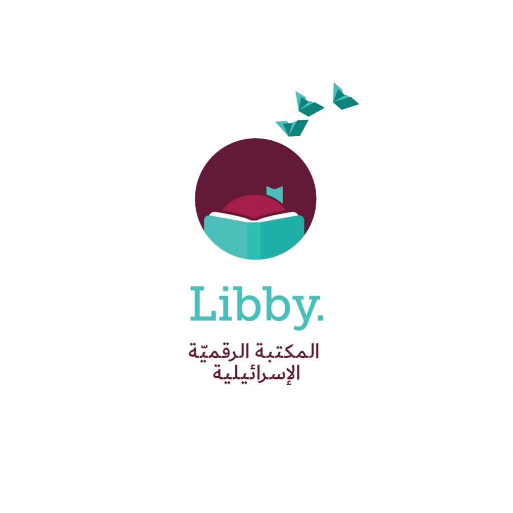 הספרייה הדיגיטלית הישראלית Libby library