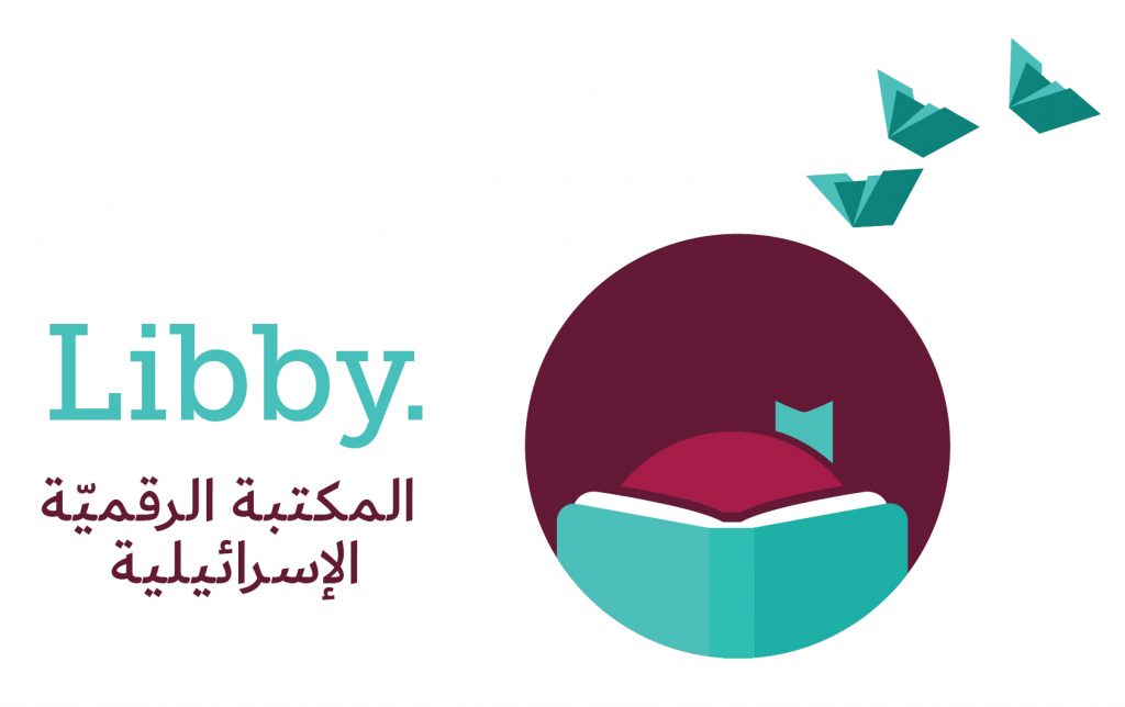 הספרייה הדיגיטלית הישראלית Libby library