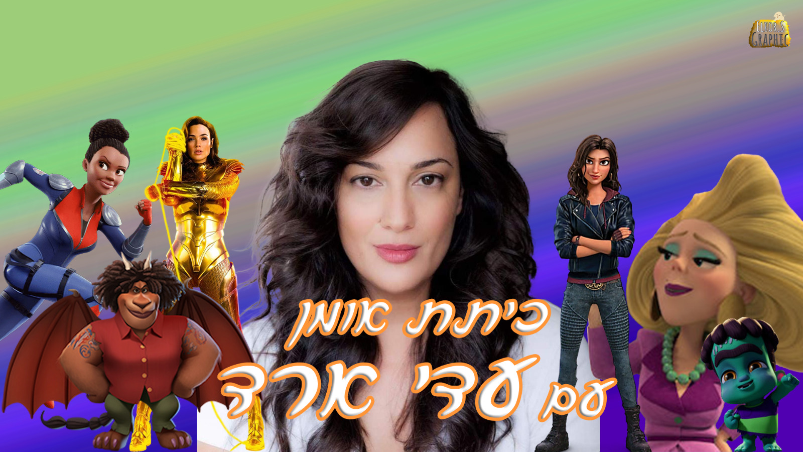 הרצאה דיבוב - עדי ארד