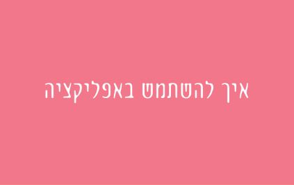 איך להשתמש באפליקציה