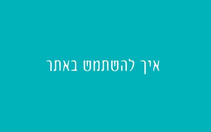 איך להשתמש באתר