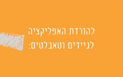 להורדת האפליקציה לניידים וטאבלטים