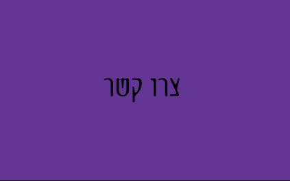 צרו קשר