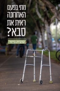 מפגש סופרת טובית נייזר