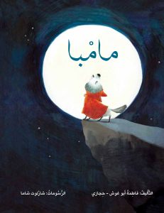 ספר ילדים בערבית מאמבה