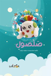 ספר ילדים בערבית סלסול