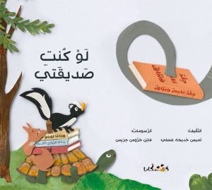 ספר ילדים בערבית אם היית החברה שלי