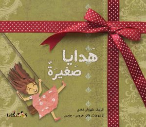 ספר בערבית מתנות קטנות