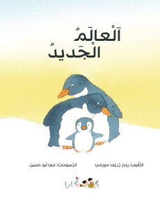 ספר ילדים בערבית העולם החדש