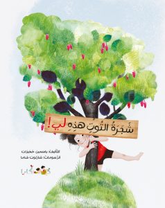 ספר ילדים בערבית הילדה ועץ התות