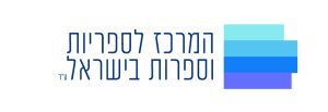 לוגו המרכז לספריות וספרות בישראל